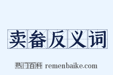 卖畚反义词是什么意思的图片